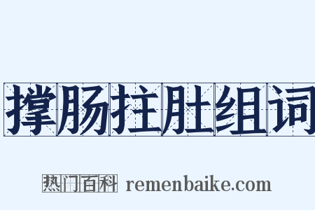 撑肠拄肚组词是什么意思的图片